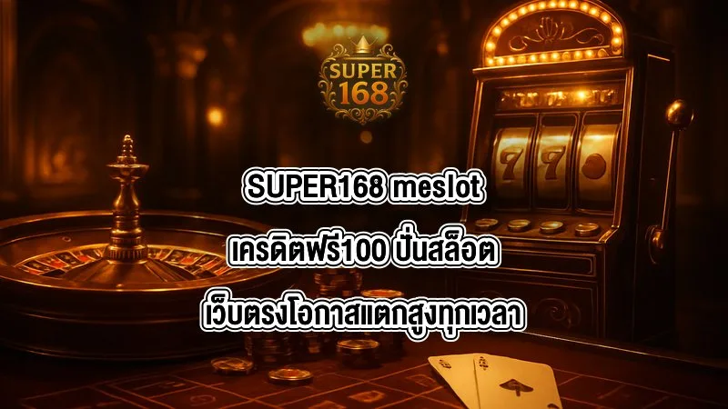SUPER168 meslotเครดิตฟรี100